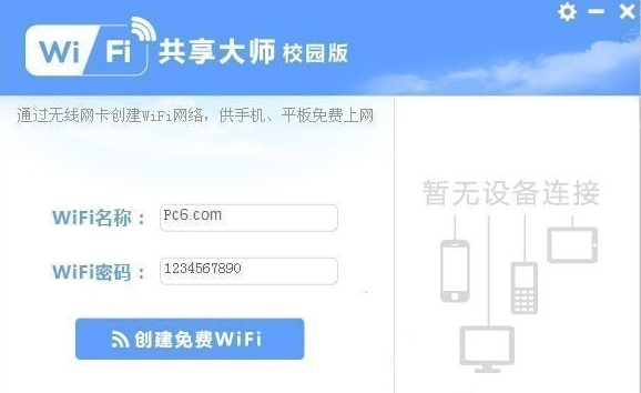 WiFi共享大师校园版官方免费版