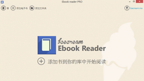 Icecream Ebook Reader v5.07 个人版