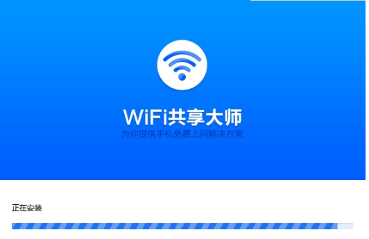 WiFi共享大师 V2.4.6.2 官方版