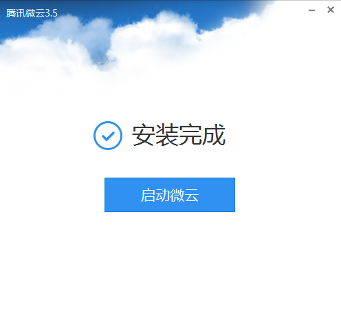 腾讯微云网盘客户端 V3.8.0.2243 官方版