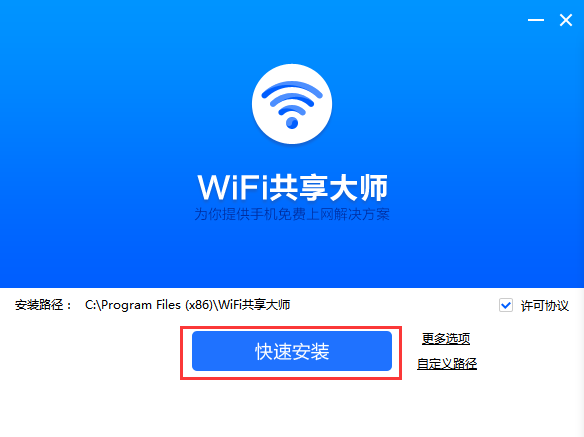 WiFi共享大师 V2.4.6.2 官方版