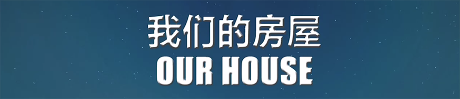 我们的房屋简体中文免安装版（未上市）