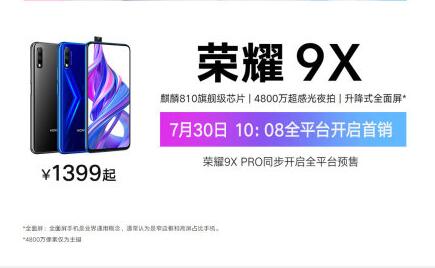 7月30日荣耀9X开售 售价1399元起