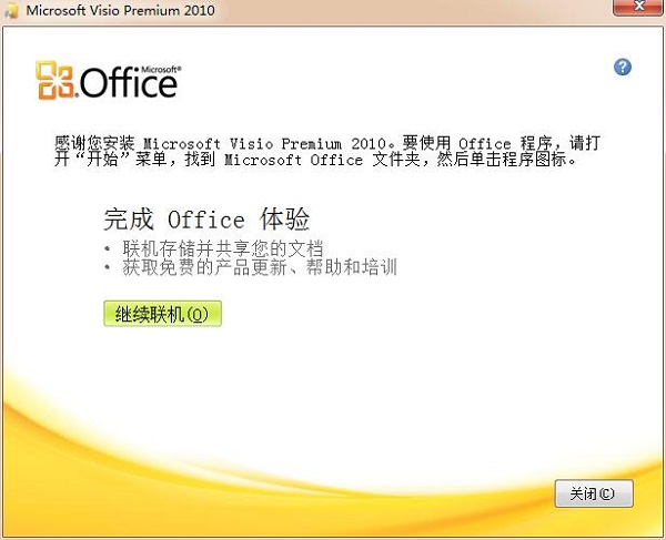 Microsoft Visio 2010 免费版