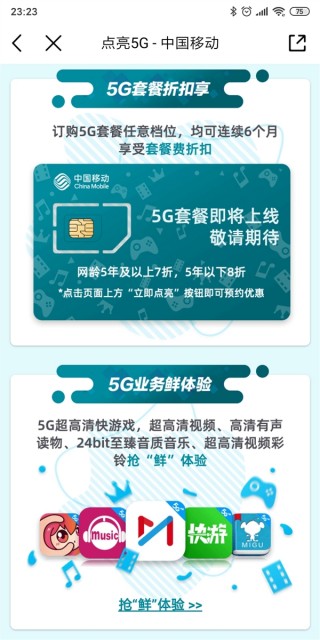 中国移动5G套餐即将上线 7折优惠