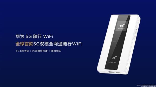 华为5G随行WiFi发布 可反向无线充电