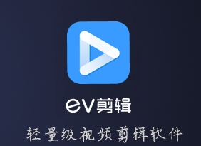 EV剪辑v2.2.7官方免费版