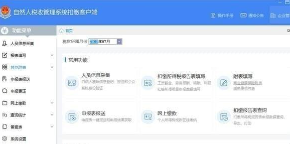 山东省自然人税收管理系统扣缴客户端 3.1.066 官方版