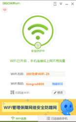 360免费WiFi官网版5.3.0