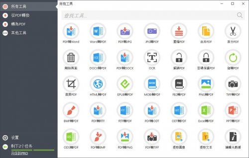 全能PDF工具箱PC中文版