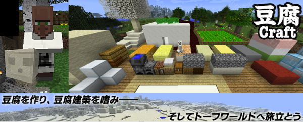 【相关介绍】我的世界豆腐mod,豆腐工艺是由日本玩家开发的大型mod,以