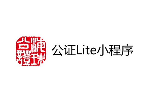 公证Lite小程序怎么用 公证Lite小程序使用教程