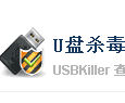 U盘杀毒专家USBKiller单机版官方下载